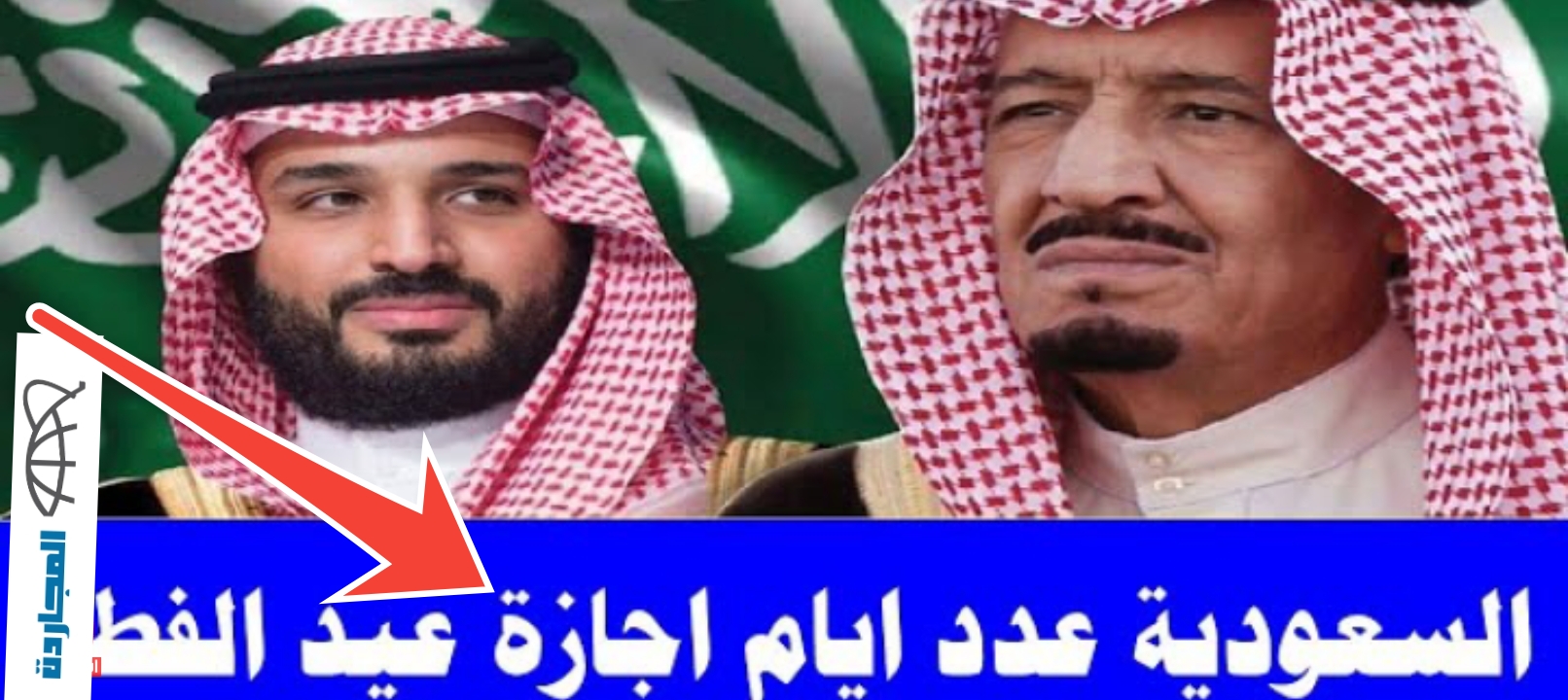 إجازة عيد الفطر في السعودية 1445 للعاملين في القطاع الخاص والمدارس والمؤسسات