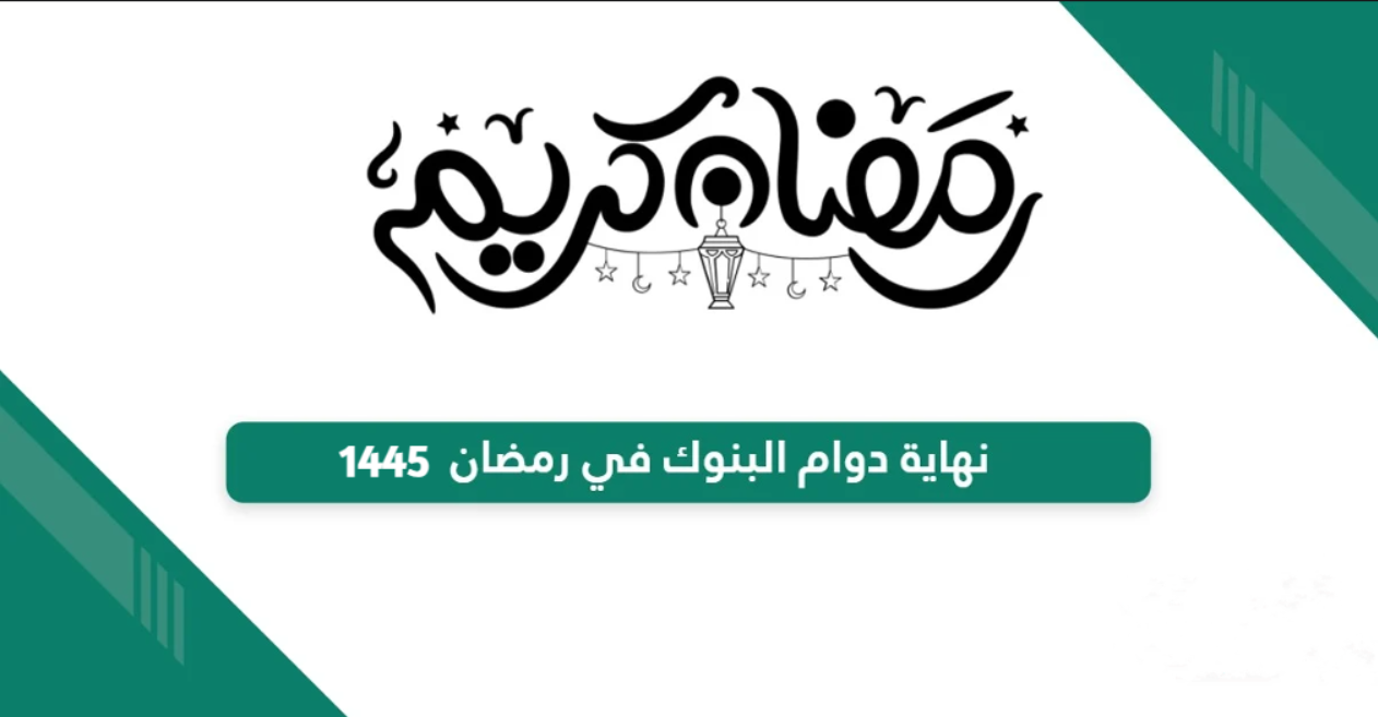 تعرف على اخر يوم دوام البنوك في رمضان بالمملكة 1445 | | موعد عطلة عيد الفطر المبارك في البنوك