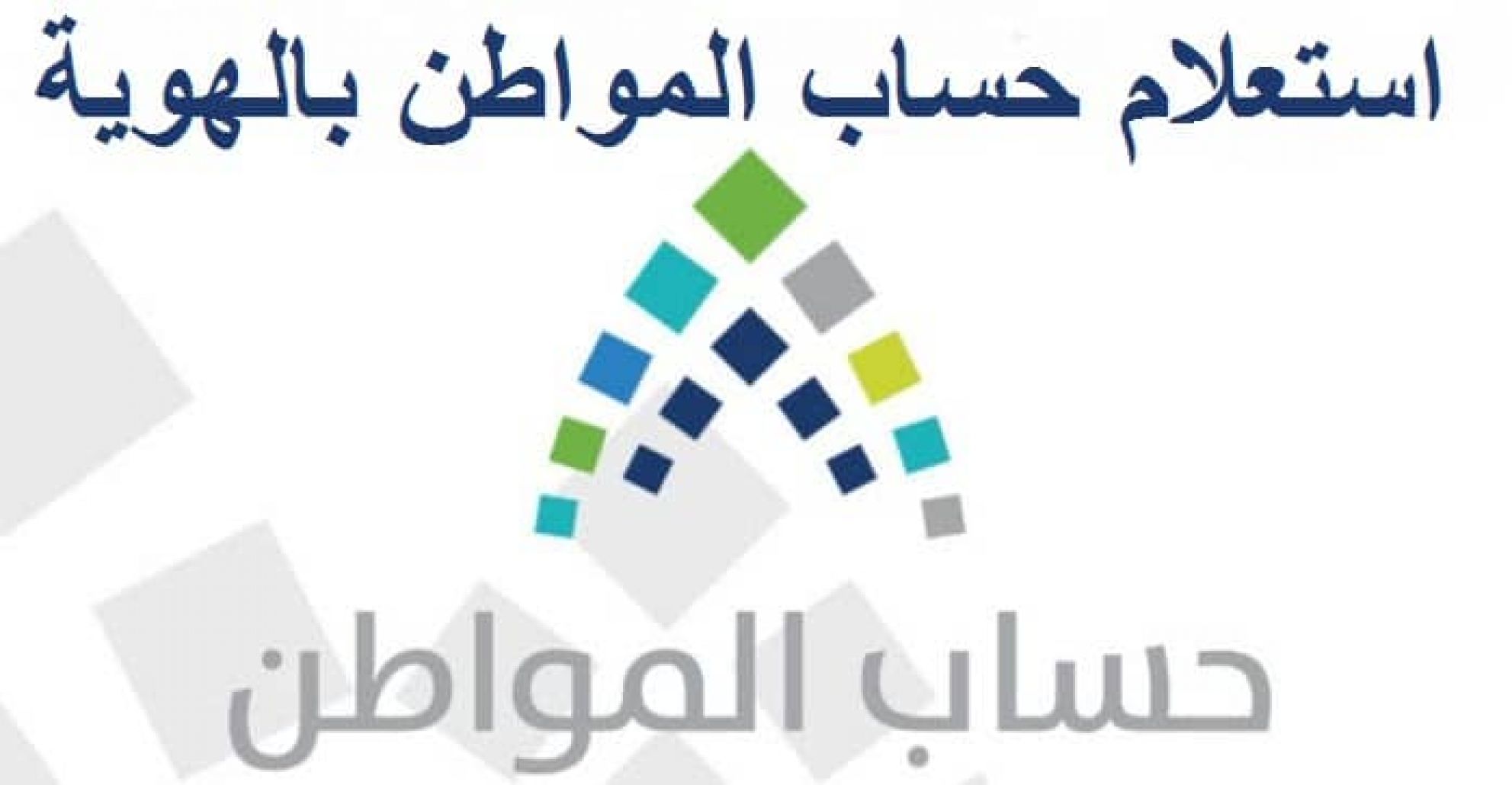 رابط الاستعلام عن حساب المواطن 1445 برقم الهوية مع نزول الدفعة 76 في حسابات المستفيدين