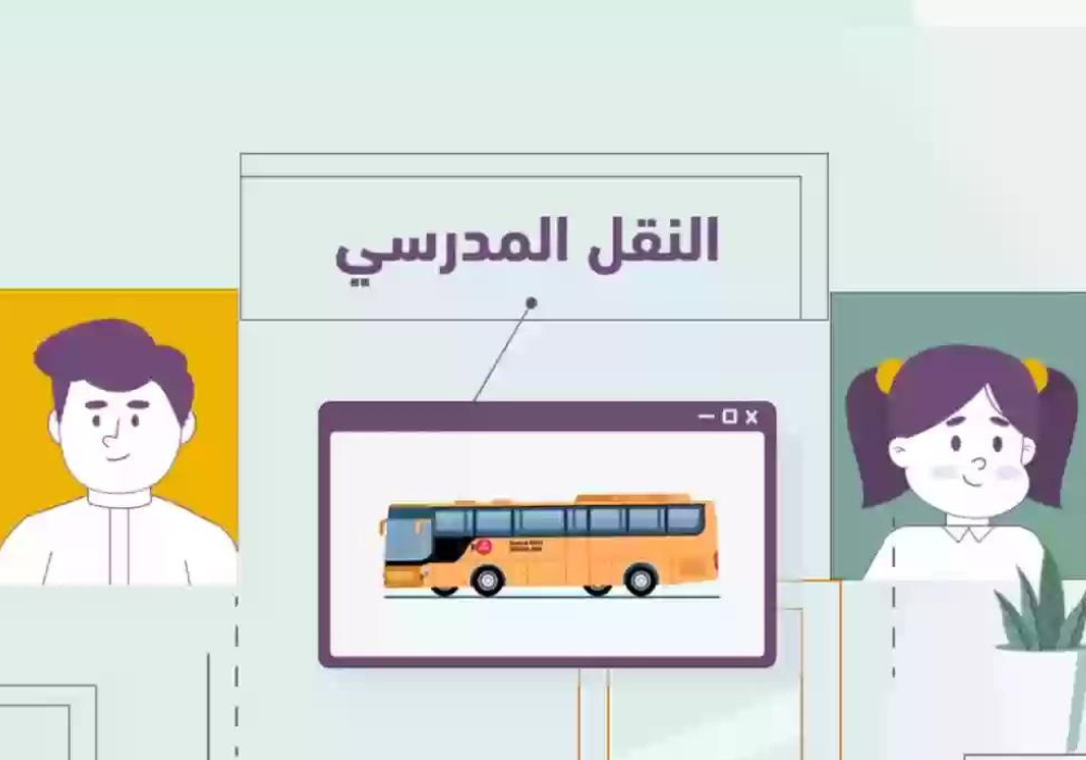 التقديم في الإعفاء من رسوم النقل المدرسي 1445 لمستفيدي الضمان الاجتماعي في السعودية