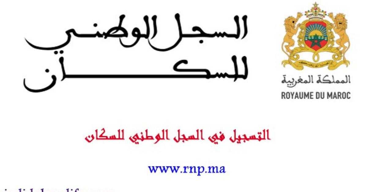 التسجيل في السجل الوطني للسكان بالمغرب 2024 إستمارة موقع rnp.ma الإلكترونية