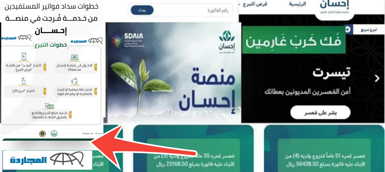 التسجيل في منصة إحسان لسداد الفواتير مجاناً من خدمة فرجت 1445