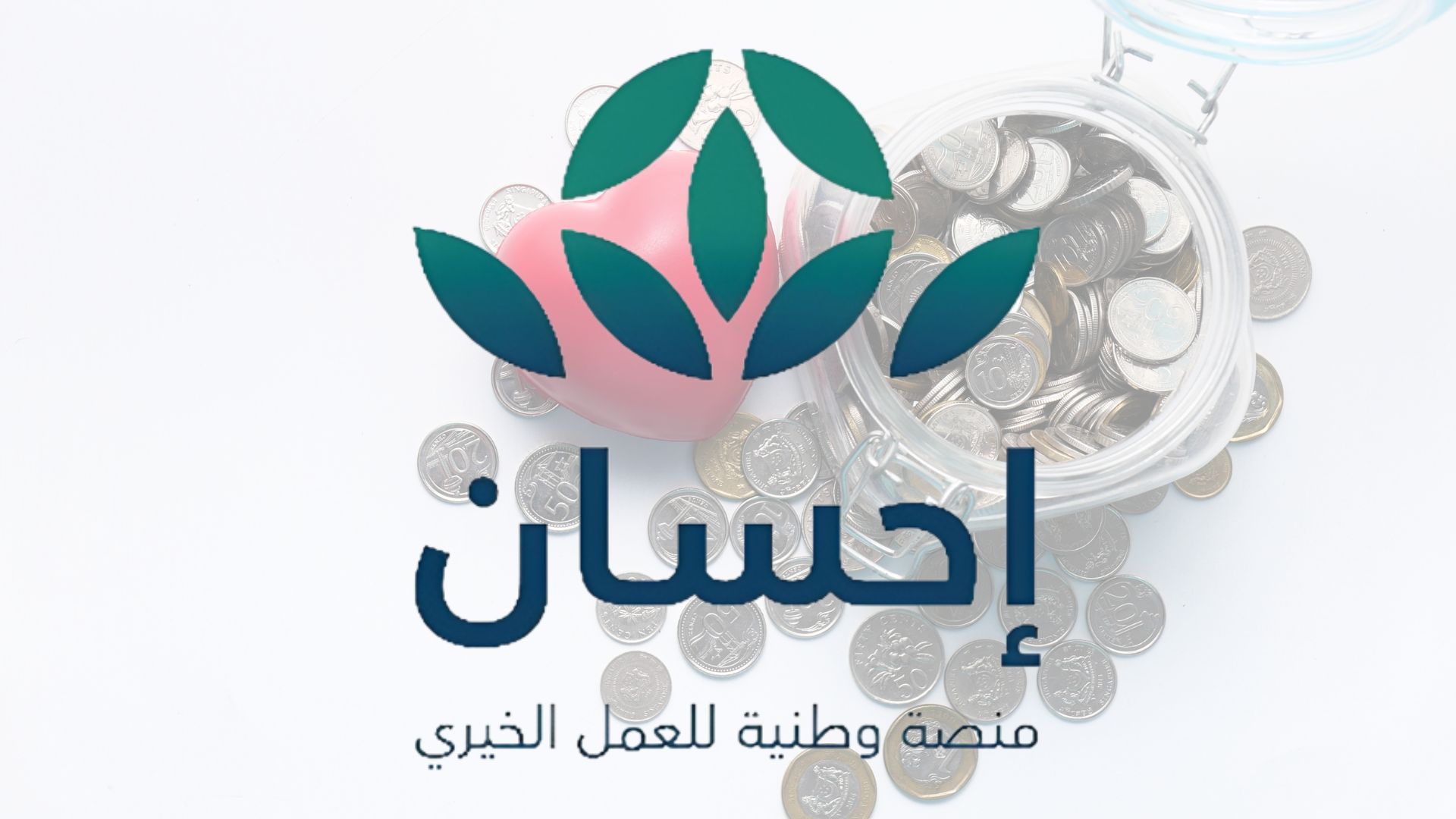 ( مع بداية شهر الخير) ihsan خطوات التسجيل في منصة إحسان الخيرية1445 كمستفيد