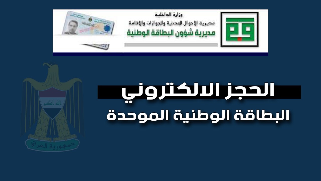التقديم على البطاقة الوطنية الموحدة “إستمارة الحجز” وأستخرج بطاقتك بطريقة إلكترونية