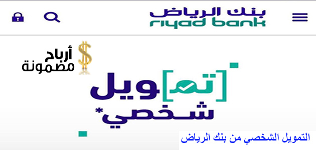“المبلغ الي تبيه بتسهيلات كثيرة” منح تمويل شخصي من بنك الرياض 1445 والشروط المطلوبة لقبول الطلب