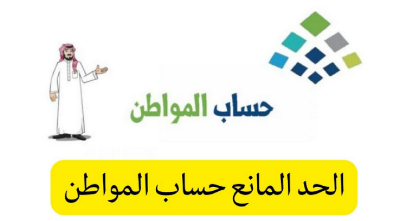 كم قيمة الحد المانع لحساب المواطن 1445؟ وما هي الفئات المستحقة لدعم حساب المواطن 1445؟ ورابط التسجيل