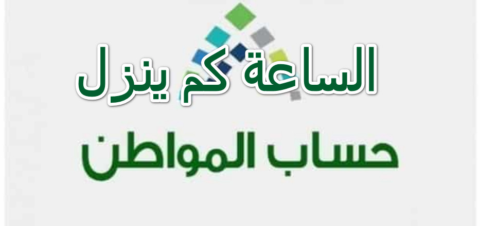 الساعه كم ينزل حساب المواطن بنك الراجحي 1445 لشهر مارس بعد صدور الاهلية؟
