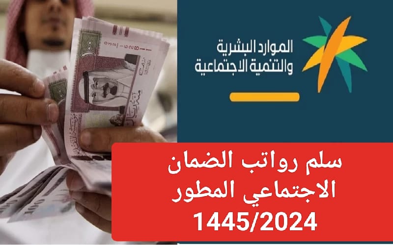 الموارد البشرية تُوضح سلم رواتب الضمان الاجتماعي المطور 2024 بعد زيادة رمضان