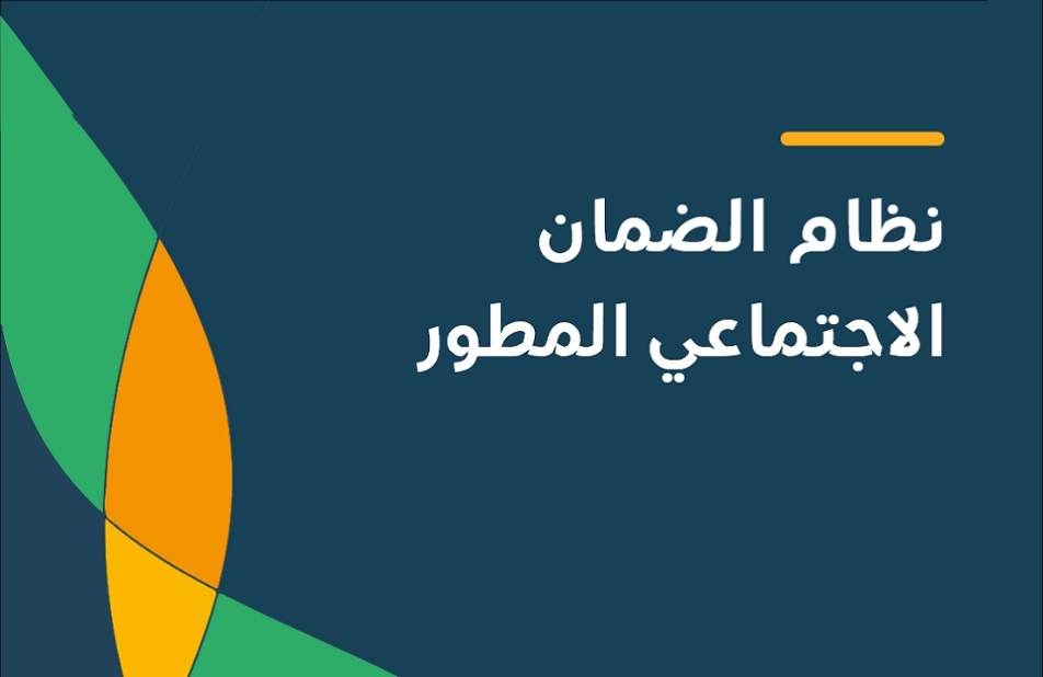 حقيقة تقديم صرف رواتب الضمان الاجتماعي المطور وخطوات تسجيل في الضمان 2024