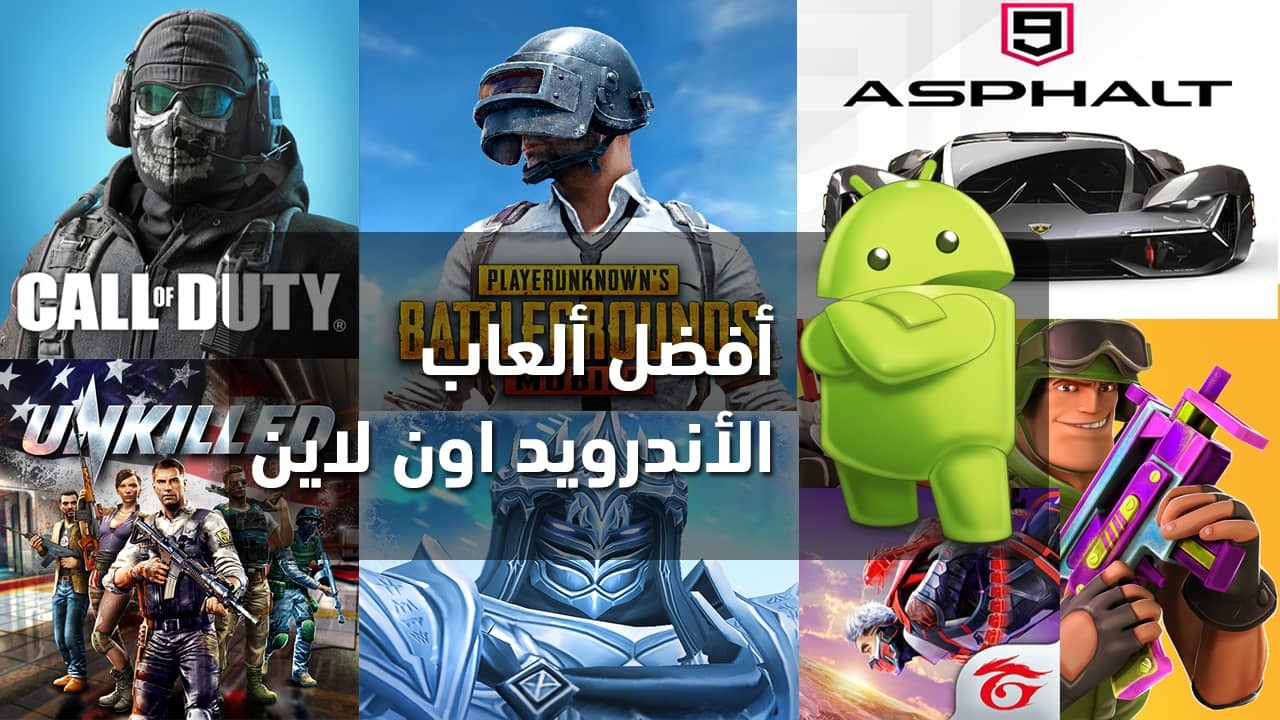 العاب مجنونة..أقوى وأفضل خمسة العاب الموبايل للأندرويد 2024 وطريقة التحميل
