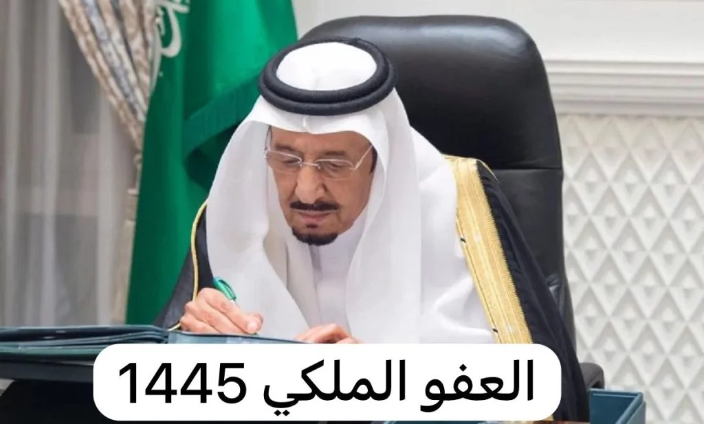 تنفيذًا لأوامر الملك سلمان .. القضايا التي يشملها العفو الملكي في رمضان 1445