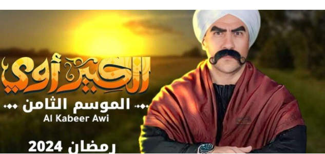 “بلا فواصل إعلانية طويلة” إعلان ترددات القنوات الناقلة لمسلسل الكبير أوي الجزء 8 خلال رمضان 2024