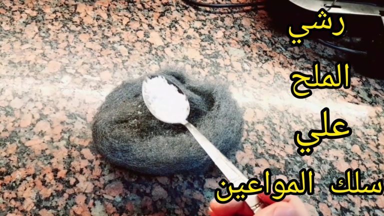 رشي الملح علي سلك المواعين وانسي هم غسيل الأطباق بعد الفطار