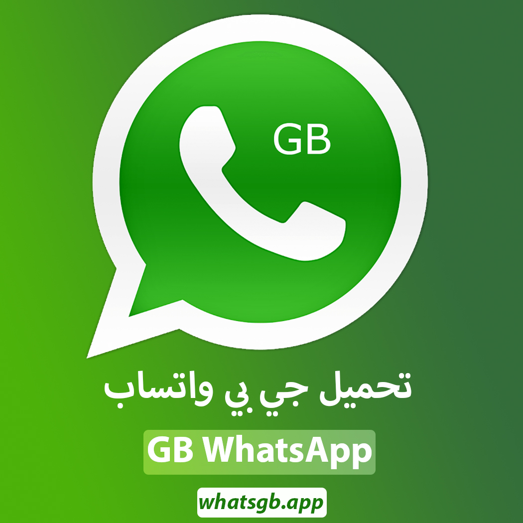 تنزيل واتساب جي بي GBWhatsApp أحدث إصدار 7.60 تعرف على مميزاته بالتفصيل