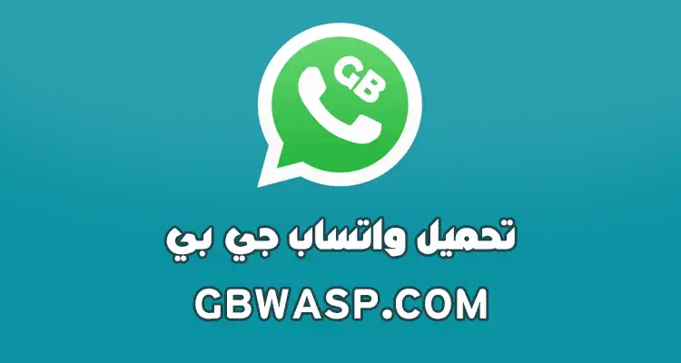 “ميزات خيالية 🔥” تحديث واتساب جي بي الجديد WhatsApp GB 2024.. نزله وانت الكسبان