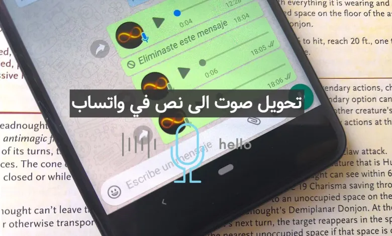 كيفية تحويل رسائل واتساب الصوتية إلى نص مكتوب للأندرويد والآيفون