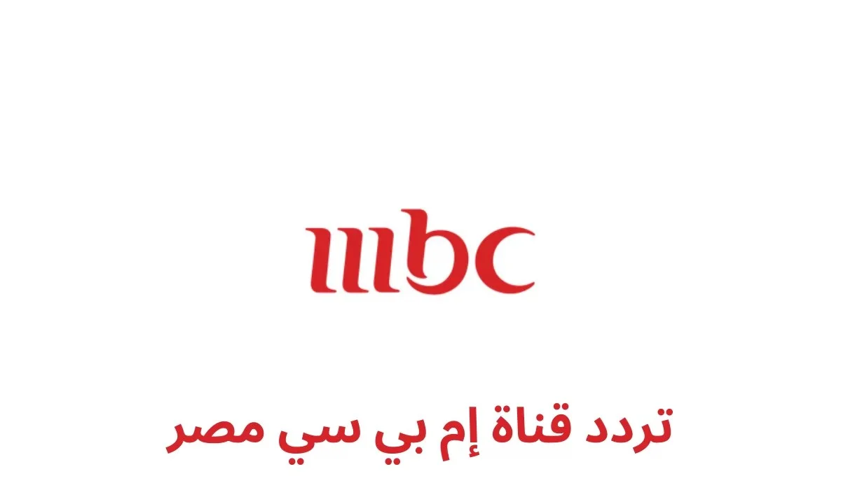 “ثبتها حالًا واتفرج على رامز” .. تردد قناة MBC مصر الجديد + قائمة مسلسلات رمضان .. نزلها قبل ما يفوتك حلقات رامز