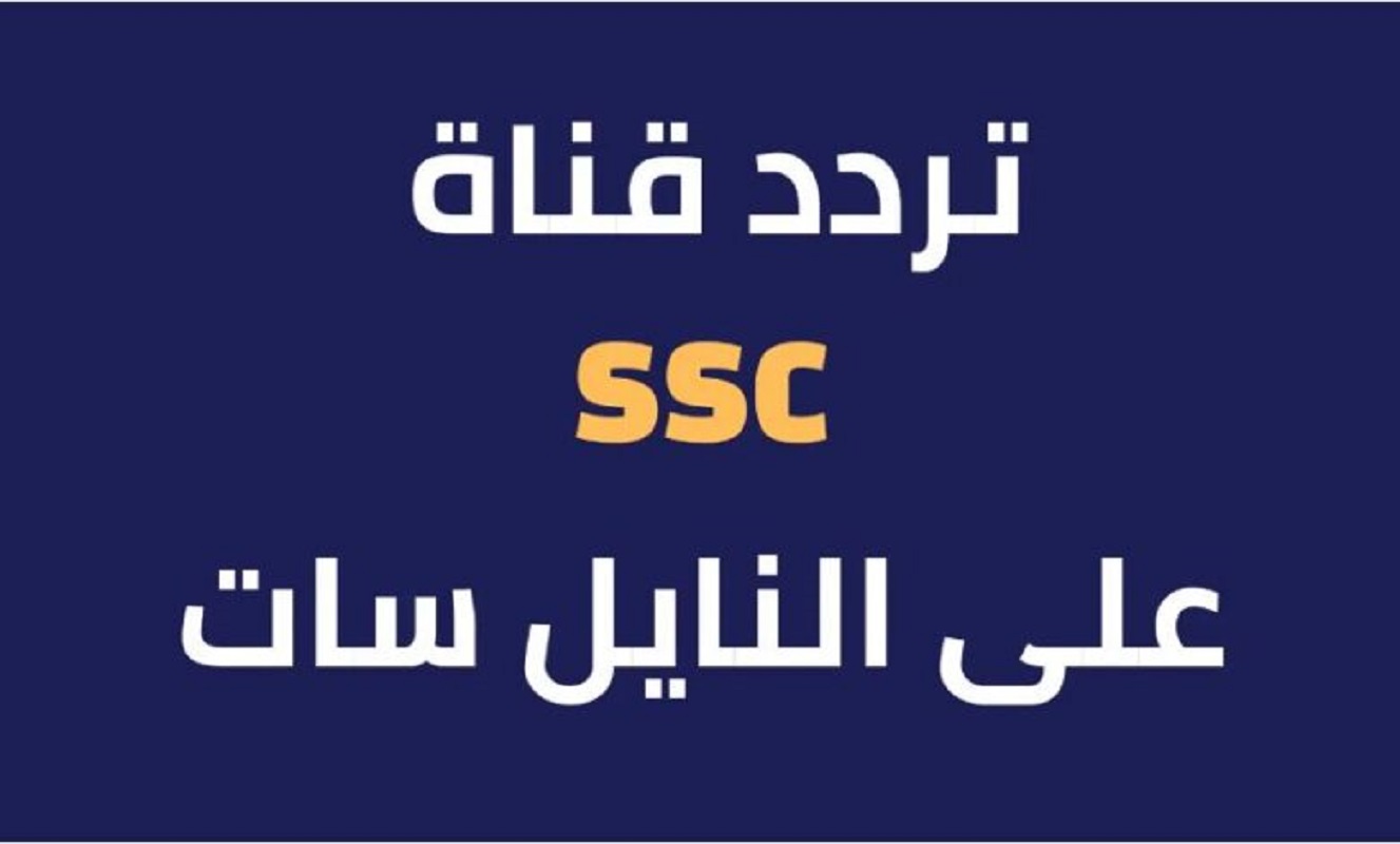 تردد قناة ssc الرياضية الجديد لمتابعة المباريات السعودية نزل ✅ تردد قنوات ssc نايل سات المجانية 2024