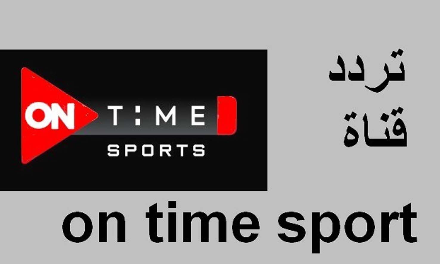 “هتتفرج بجودة عالية جدًا” .. تردد قناة أون تايم سبورت الجديد 2024 الناقلة لأهم المباريات 2024