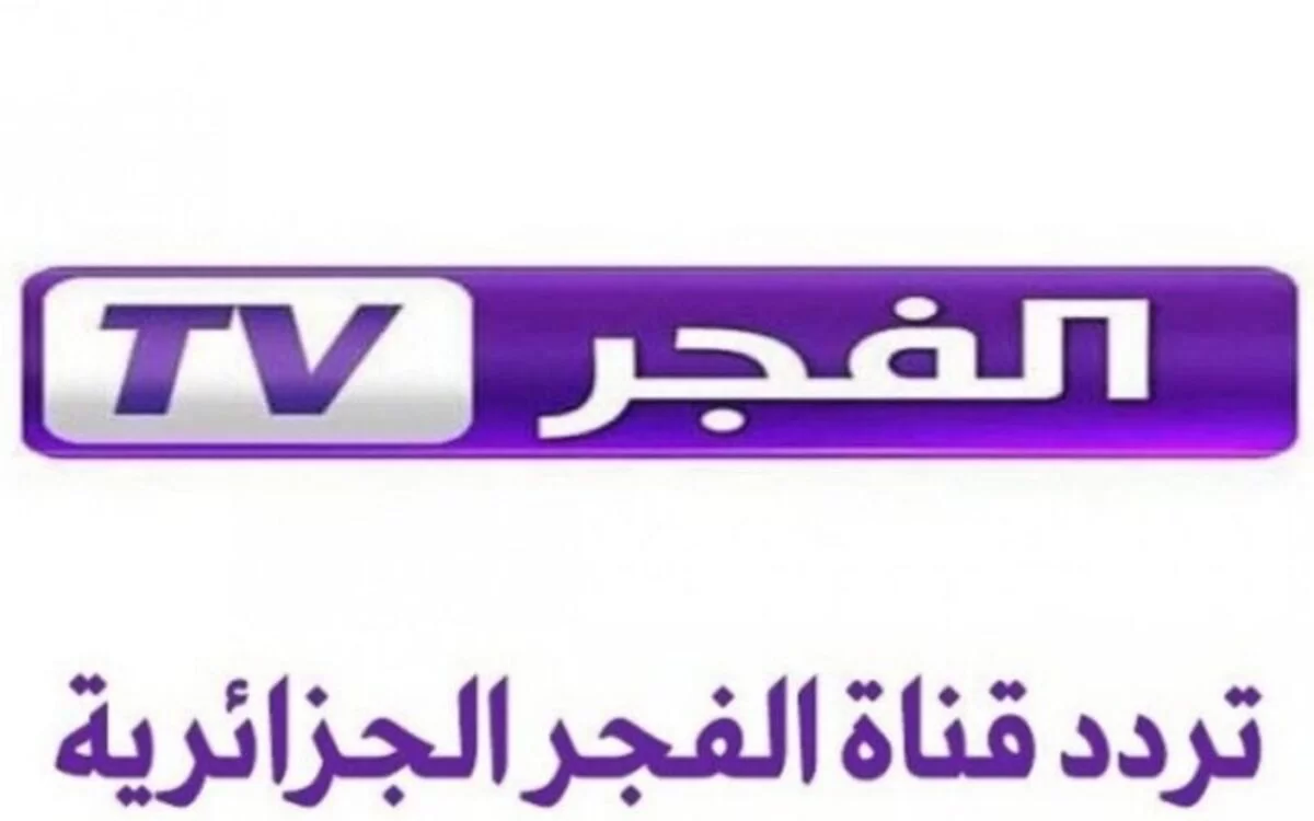 مسلسل عثمان بين ايديك.. تردد قناة الفجر الجزائرية 2024.. نزلها واتفرج براحتك
