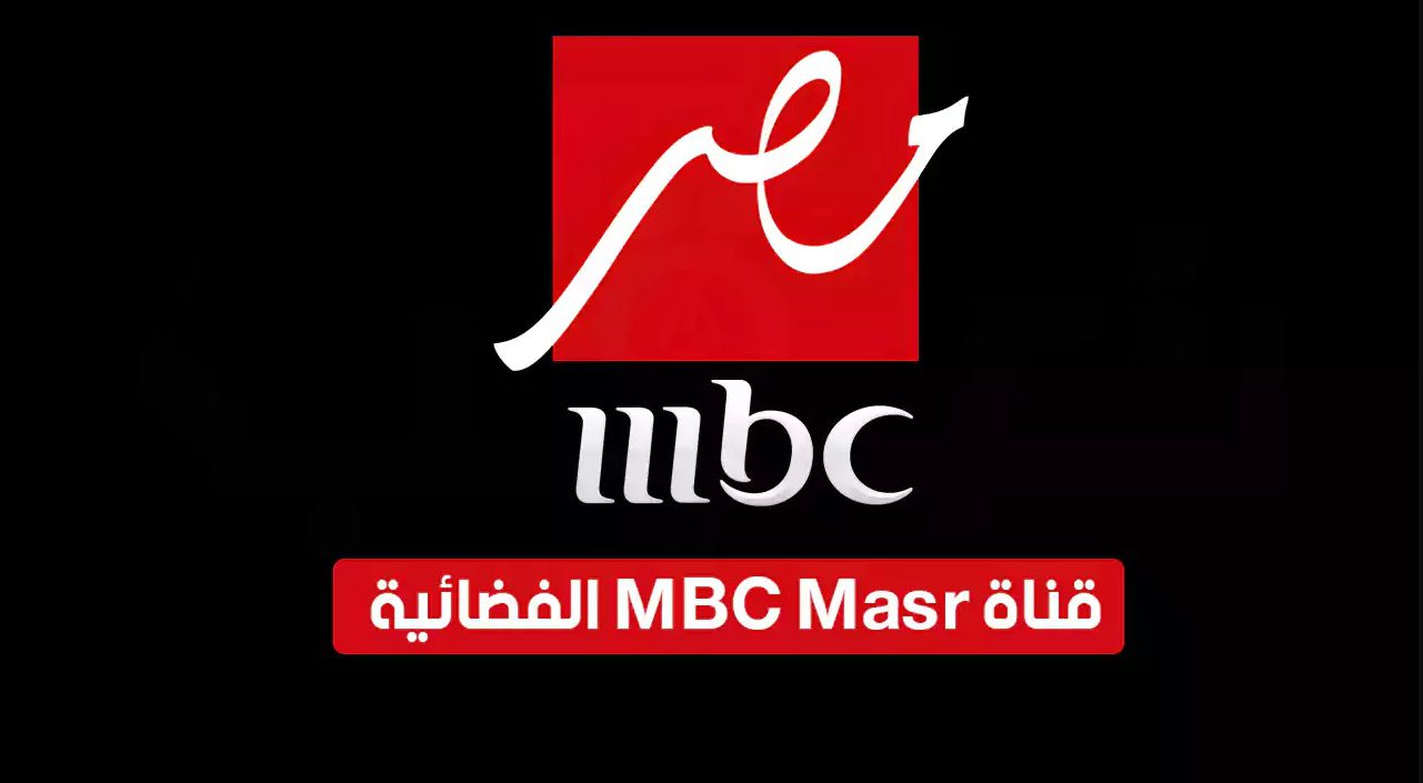 تردد قناة ام بي سي مصر MBC MasR 2024 بصورة HQ عالية النقاء والجودة