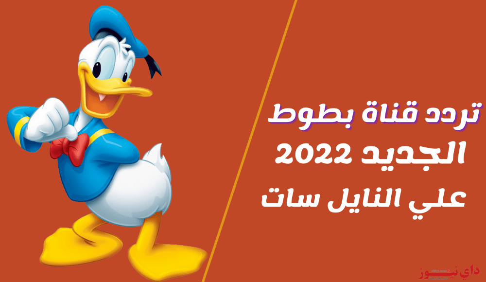 اضمني محتوي هادف ومفيد ومتنوع لأطفالك .. أحدث تردد قناة بطوط الجديد 2024 على الأقمار الصناعية نايل سات وعرب سات بجودة HD