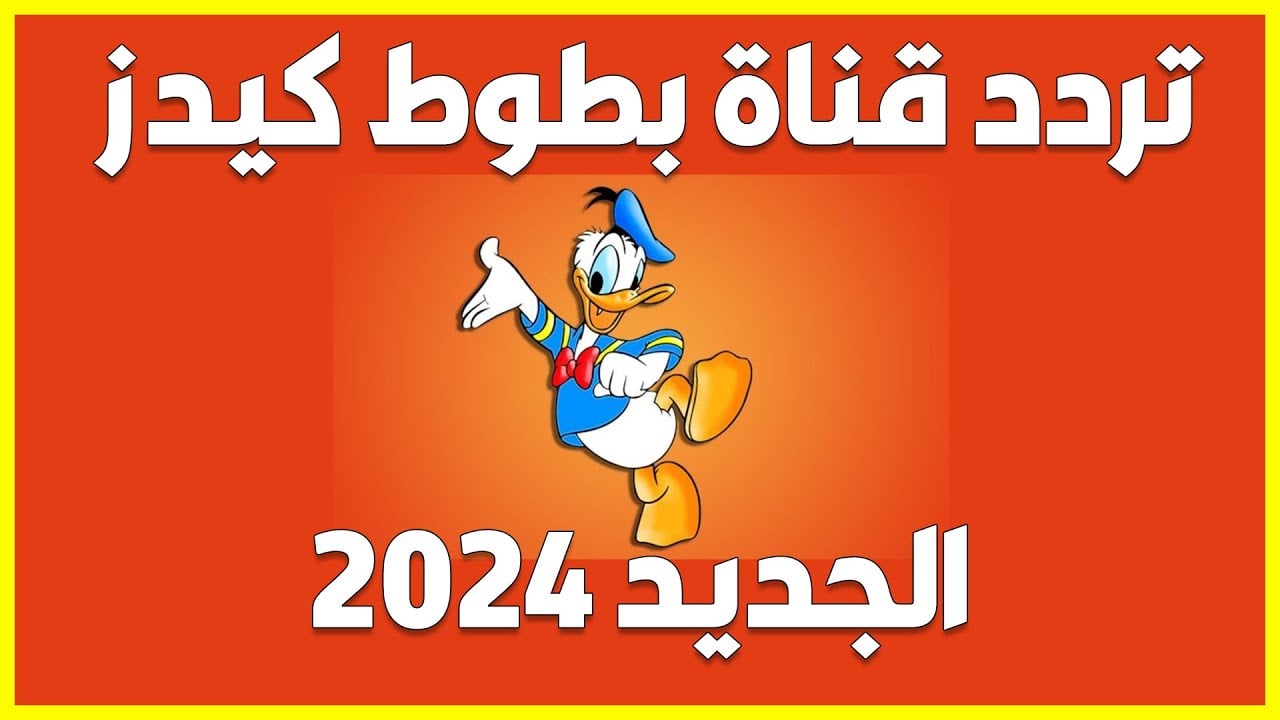 نزلها حالاً واستمتع بمشاهدة أفضل الأفلام الكرتونية.. تعرف على تردد قناة بطوط كيدز الجديد 2024