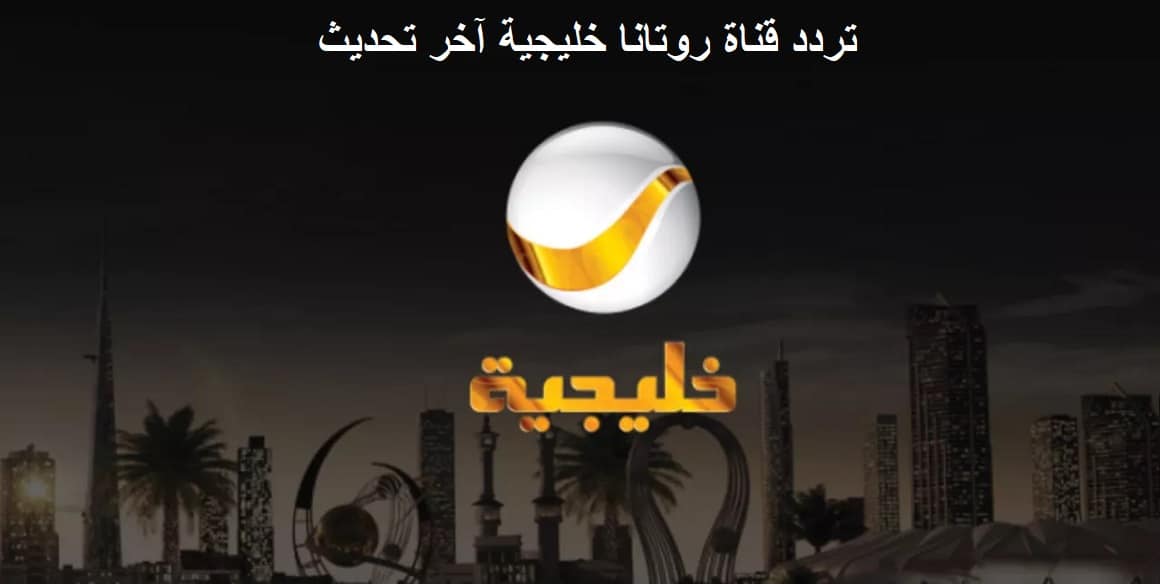 “لمتابعة مسلسل شباب البومب 12” استقبل الآن تردد قناة روتانا خليجية 2024 على النايل سات
