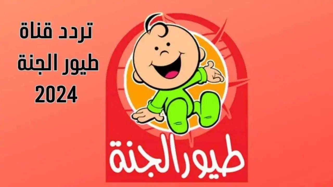 نزلها حالا وسلي أولادك… تردد قناة طيور الجنة بيبي 2024 Toyor eljannah kids بعد التحديث علي كافة الأقمار الصناعية “متعة مشاهدة بلا حدود لأطفالك”