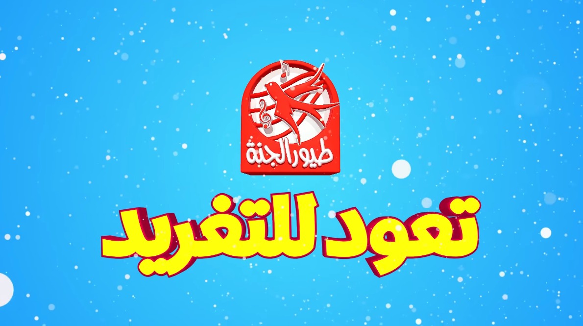 دخل الفرحة على قلوبهم ونزلها .. “تردد قناة طيور الجنة” الجديد على النايل سات التحديث الأخير + مميزات القناة .. اضبطها وخلي ابنك يتعلم الأبجدية