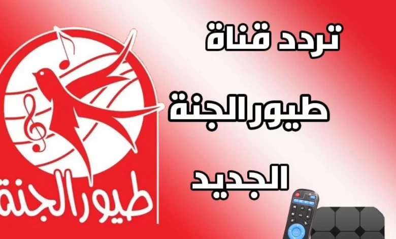 “دلع عيالك في رمضان 1445”.. تردد قناة طيور الجنة 2024 وأهم برامج القناة
