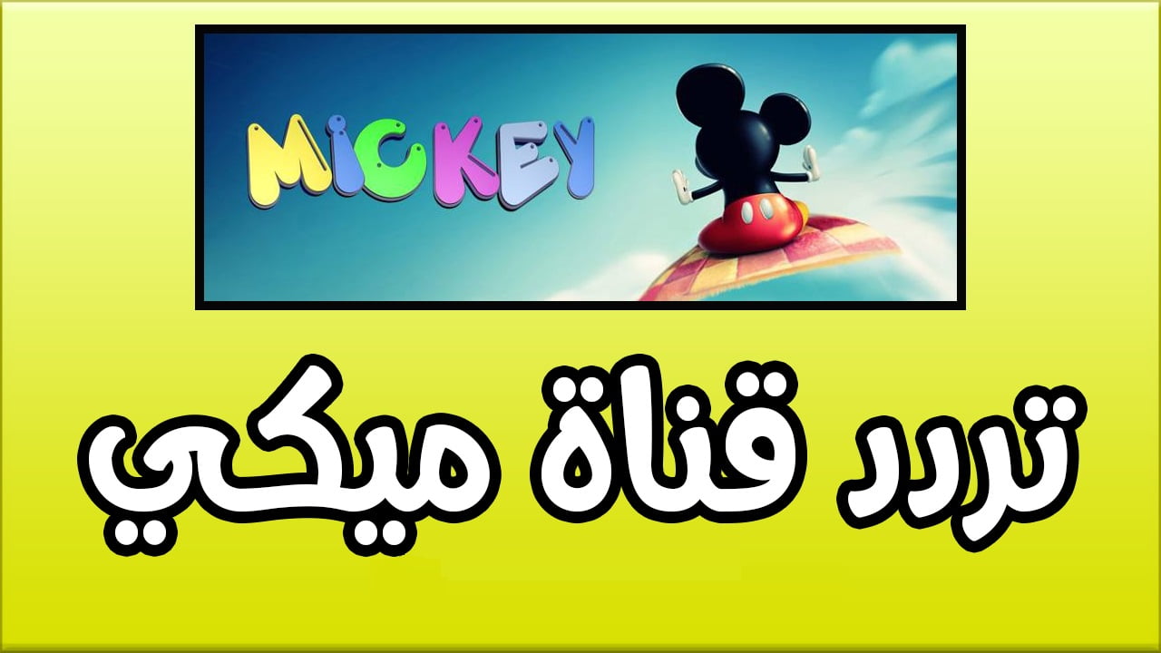 أخبار سعيدة للأطفال.. قناة ميكي كيدز Mickey Kids 2024 تفتح أبوابها بتردد جديد وأفلام كرتون وإنمي مميزة وجديدة حمليها لعيالك اليوم