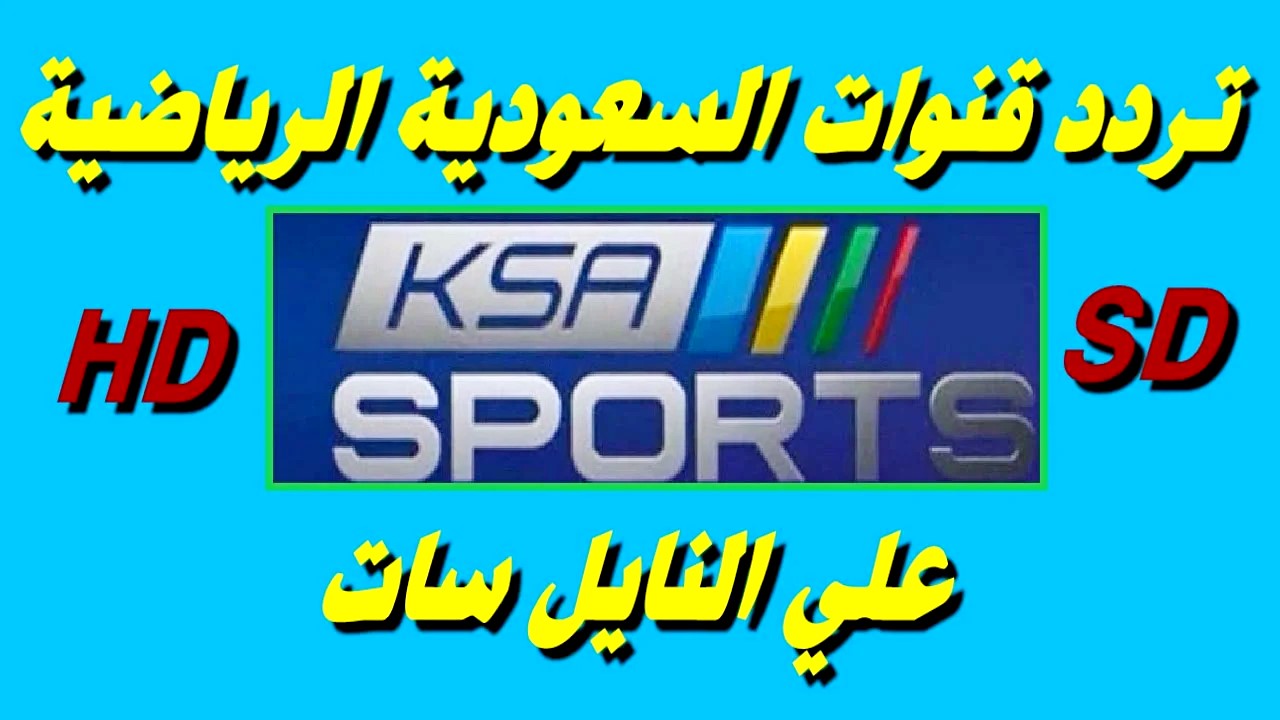 مفيش أحسن من صورتها.. تردد قنوات السعودية الرياضية 2024 KSA Sports