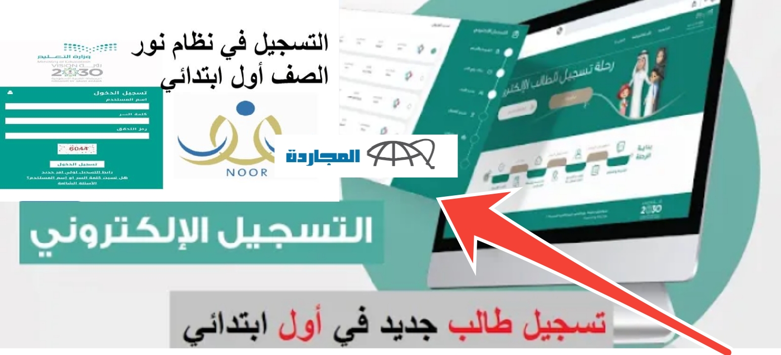 خطوات تسجيل طلاب أولي ابتدائي ورياض الأطفال في نظام نور 1446 – 2024 بعد التحديث