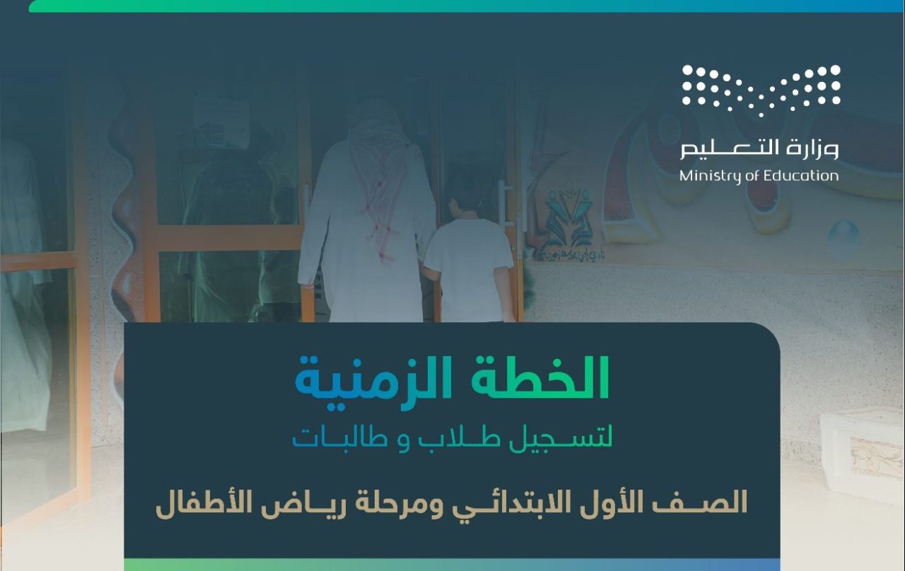 لينك تسجيل الطلاب الجدد في الصف الأول ورياض الأطفال 1445 عبر نظام نور