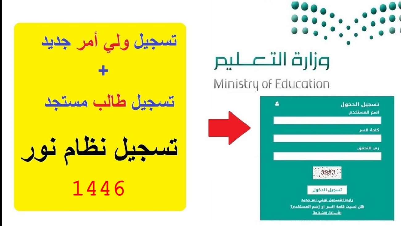 “التسجيل مفتوح” تسجيل الطلاب المستجدين 1446 نظام نور noor.moe.gov.sa لرياض الاطفال والصف اول ابتدائي