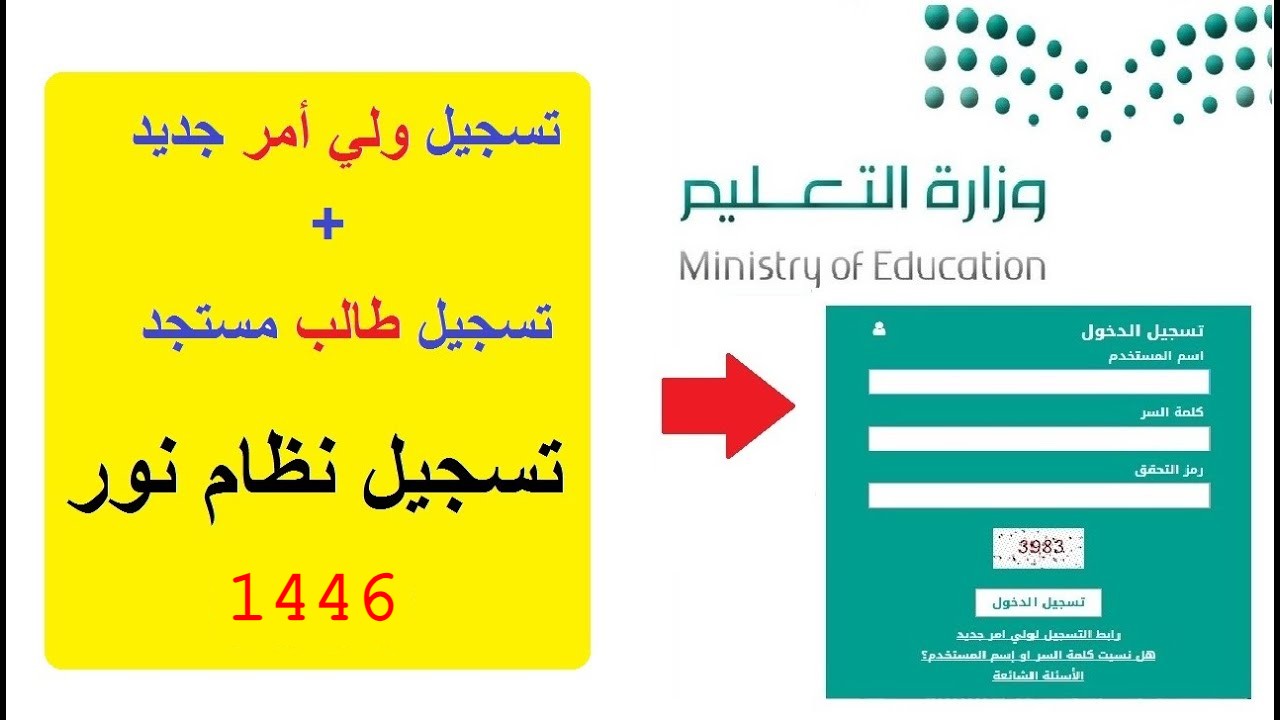 “التسجيل مفتوح” تسجيل اول ابتدائي 1446 نظام نور برقم الهوية noor.moe.gov.sa.. تسجيل الطلبة المستجدين