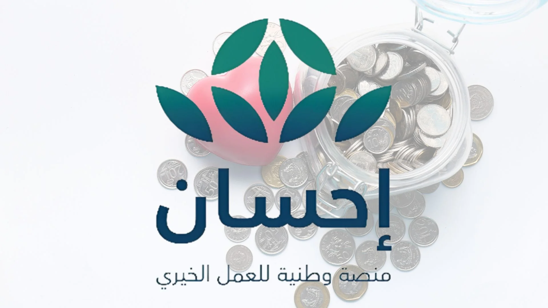 ehsan.sa|…طريقة تسجيل في إحسان كمستفيد 1445 || شروط ورقم التواصل مع منصة إحسان