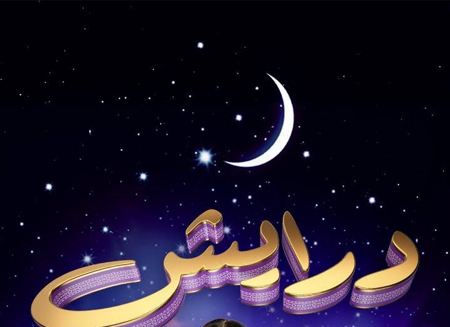 كيفية تسجيل في مسابقة درايش 1445 في شهر رمضان+مواعيد عرض البرنامج وجوائز درايش مع ريم عبدالله