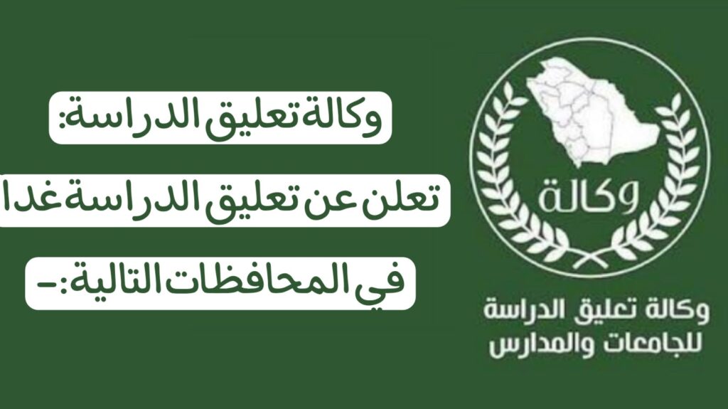 تعليق الدراسة غدا في الرياض الاربعاء بعد صدور قرار عاجل من الارصاد 🔴 إنذار احمر 🔴 حقيقة ام شائعة؟
