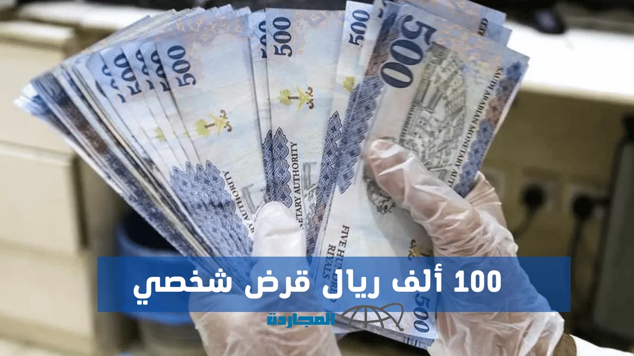 إيداع فوري سريع جدا بحسابك البنكي حتي 100 ألف ريال بدون كفيل غارم أو التزامات من تمويل الأولي