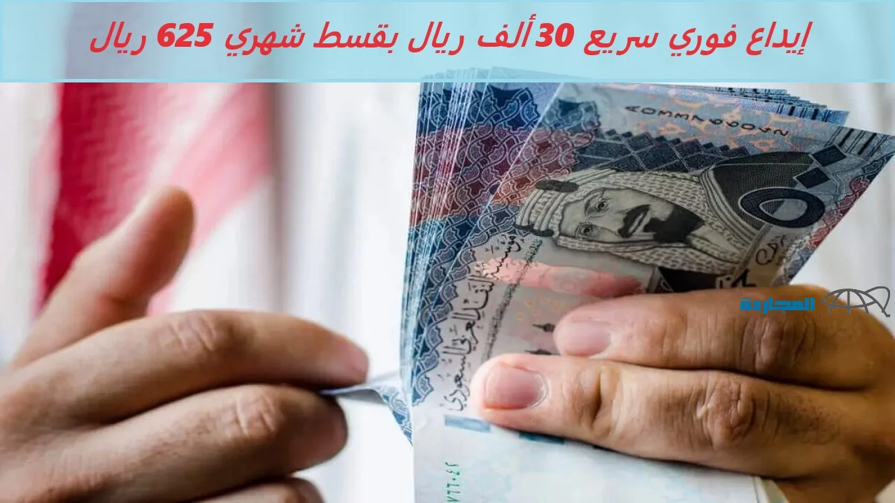 إيداع فوري سريع 30 ألف ريال بقسط شهري 625 ريال بدون التزامات لسداد ديونك من بنك التنمية الإجتماعية