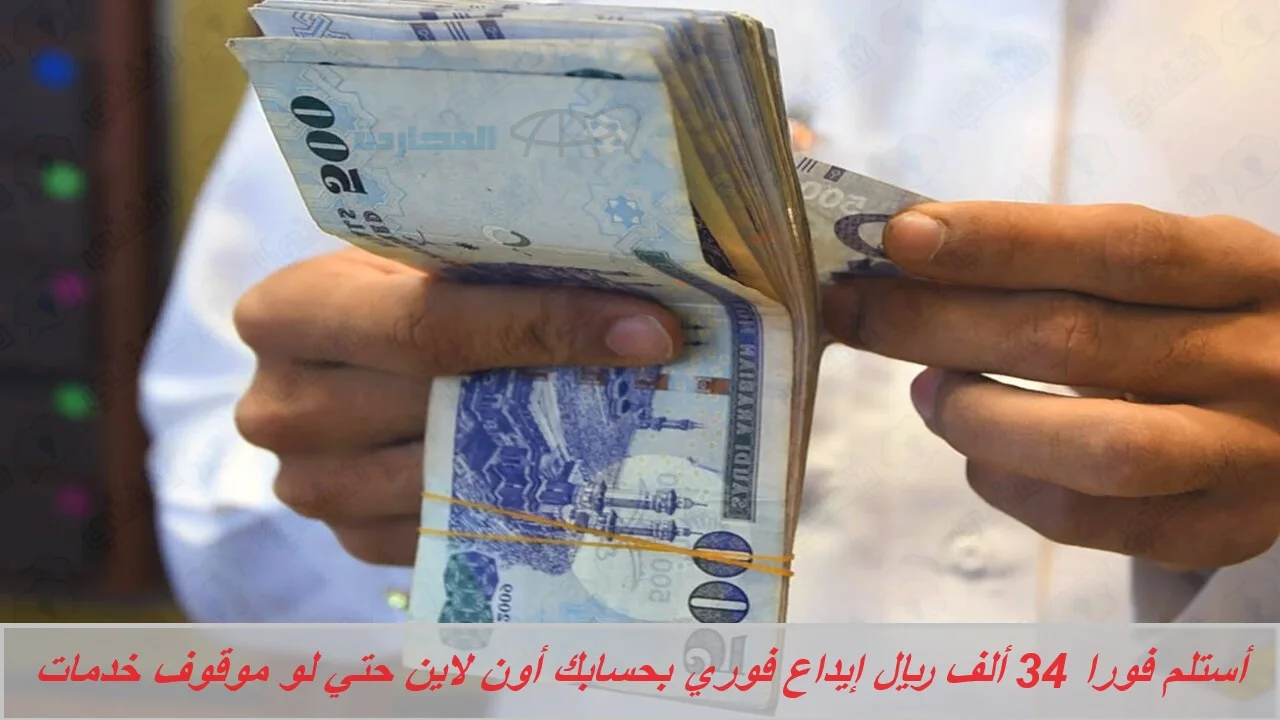أستلم فورا 34 ألف ريال إيداع فوري بحسابك أون لاين بدون كفيل حتي لو موقوف خدمات من الأولي