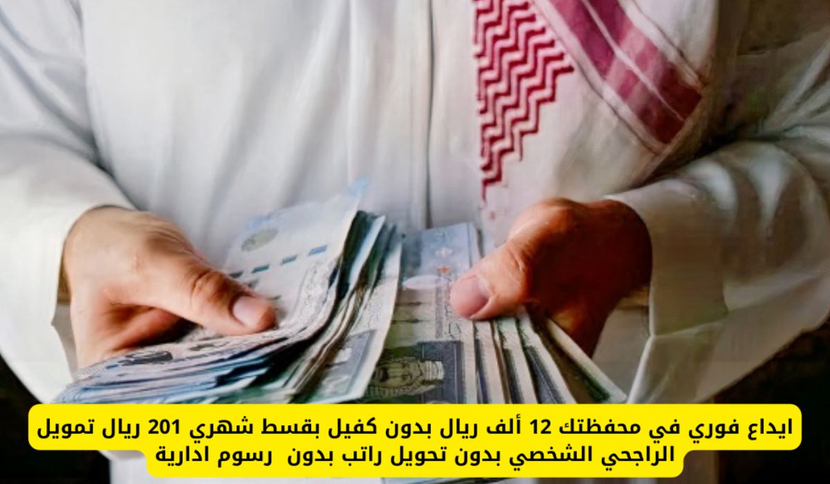 هالحين بكبسة زر… إيداع 12,000 ريال في حسابك تمويل شخصي الراجحي ميسر بدون كفيل وقسط شهري 201 ريال لسداد الديون حتي لو عليك وقف خدمات