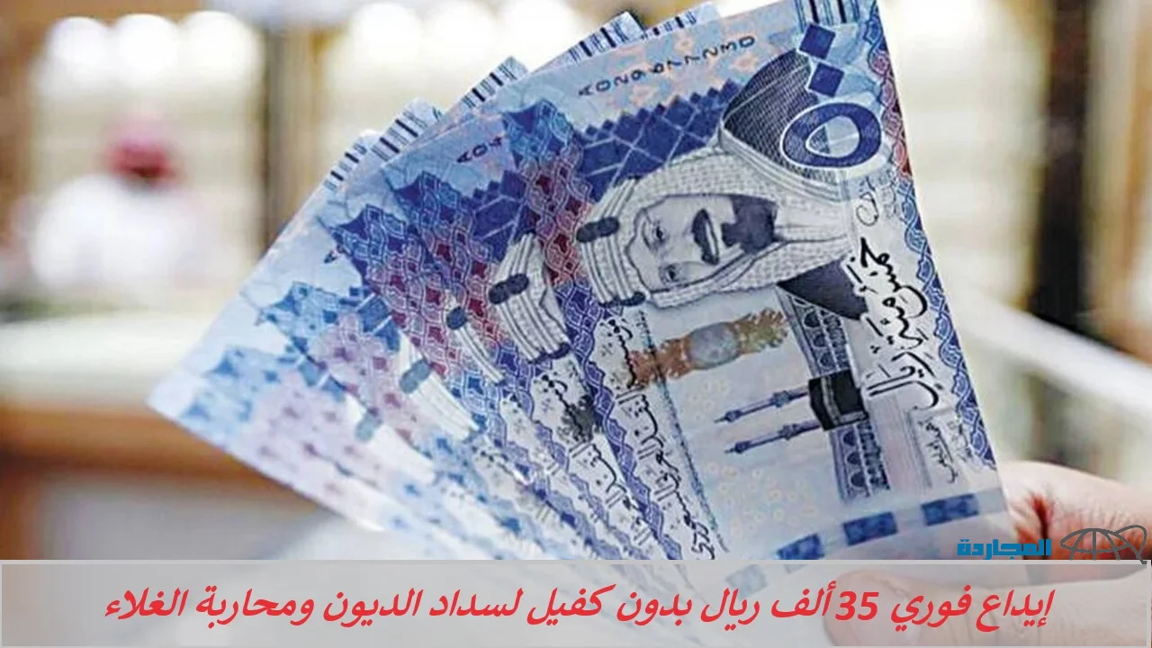 إيداع فوري 35000 ريال بحسابك أون لاين بدون كفيل غارم لمحاربة الغلاء وسداد الديون من كوارا