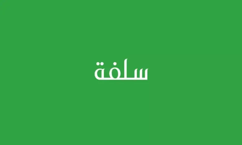 سلفة فورية للمواطن السعودي بدون تحويل راتب.. خطوات الحصول على تمويل منصة سلفة 20 الف ريال 1445 وأهم مميزات التمويل