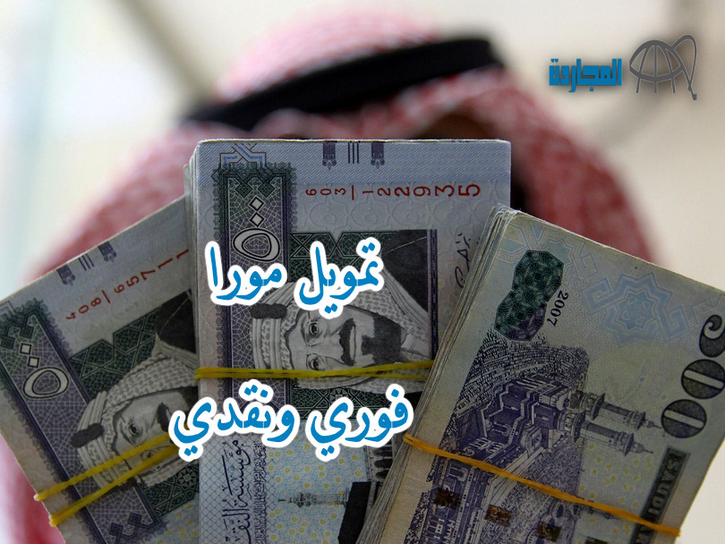 أمورك مُيسرة مع مورا.. تمويل مورا نقدي وفوري خلال 24 ساعة أقصى مدة بقيمة تصل حتى 50 ألف ريال