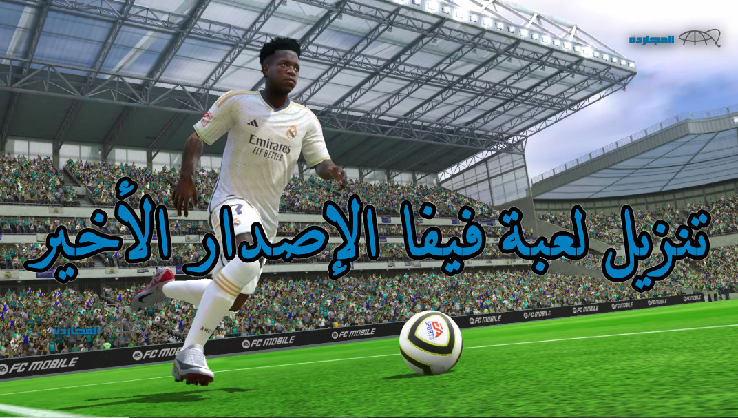 العب كأنك في الملعب.. تنزيل لعبة فيفا الإصدار الأخير EA SPORTS للأجهزة اللوحية IOS و Android