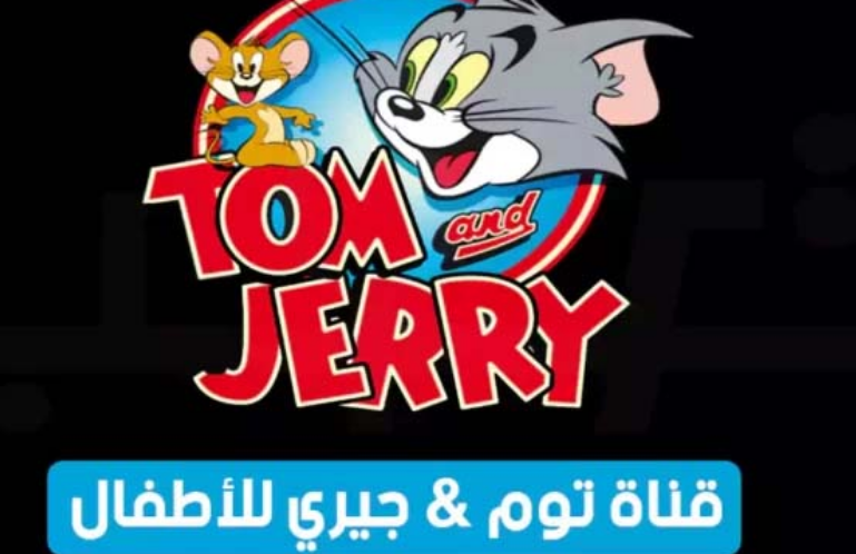 اجمل الأفلام الكرتونية.. تردد قناة توم وجيري الجديدة