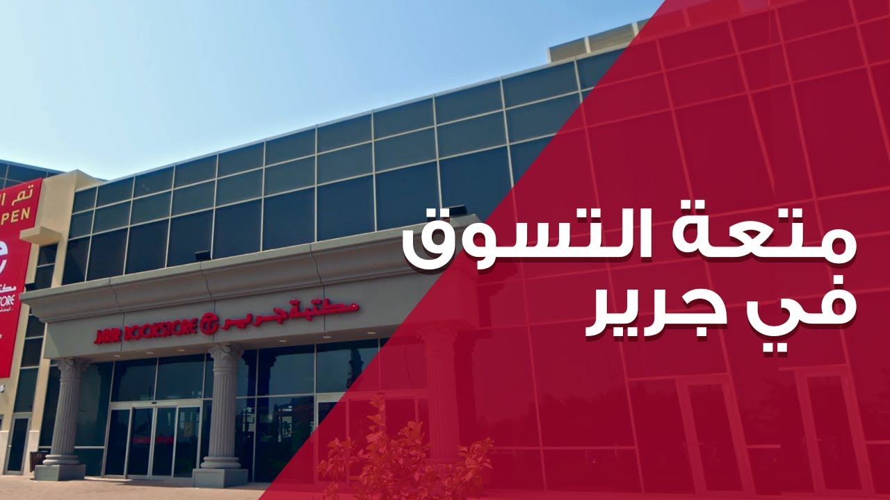خصومات وعروض مكتبة جرير لشهر رمضان 2024..”تخفيض يصل 60 % على الجولات والالكترونيات”